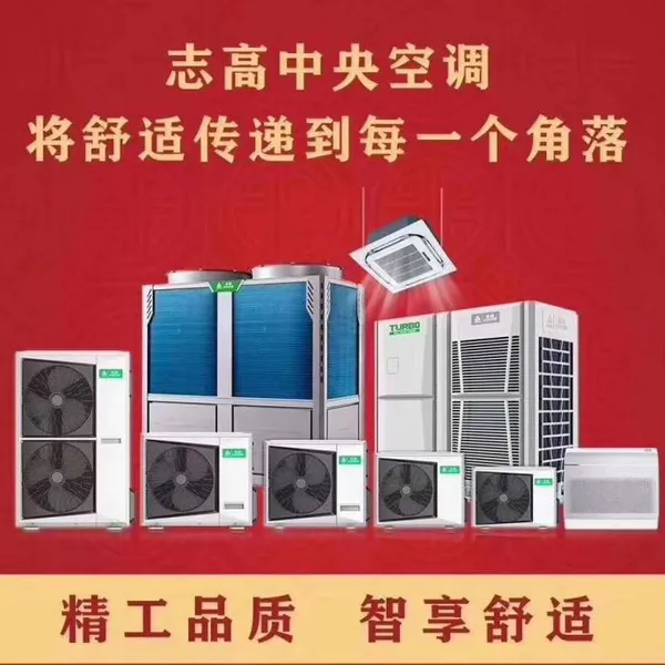 志高中央空调苏州安装经销