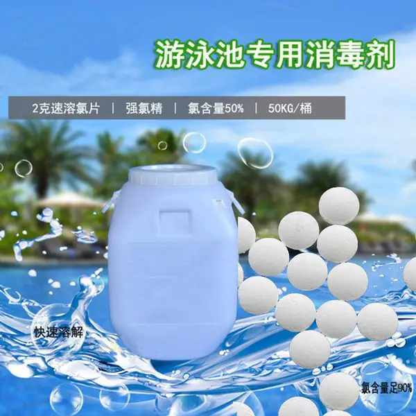 河南游泳池消毒片消毒剂2克速溶氯片泡腾片强氯精消毒水伯乐