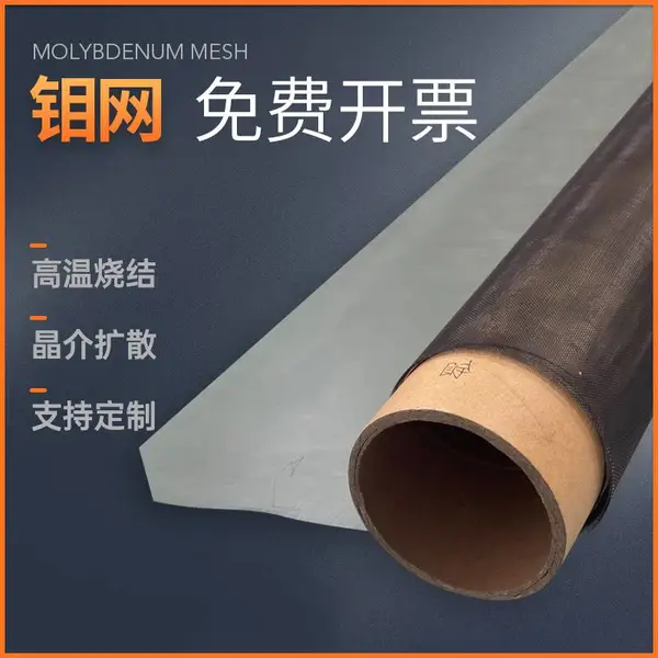 钼网强磁材料高温烧结用20目钼丝平纹编织网120目钼澜合金编织网