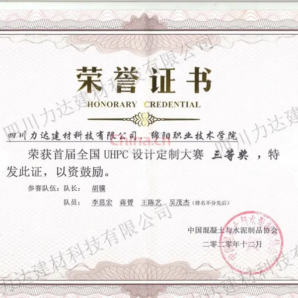 UHPC设计定制大赛荣誉证书