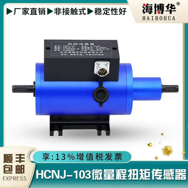 供应HCNJ-103微量程扭矩传感器