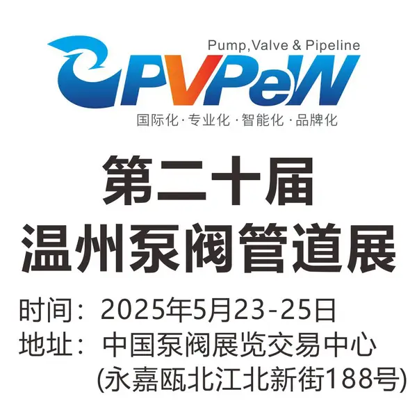 2025第二十届温州国际泵阀管道展览会