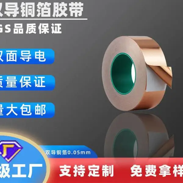 双导铜箔胶带自粘 信号增强屏蔽散热0.05mm纯铜双面导电 苏 州
