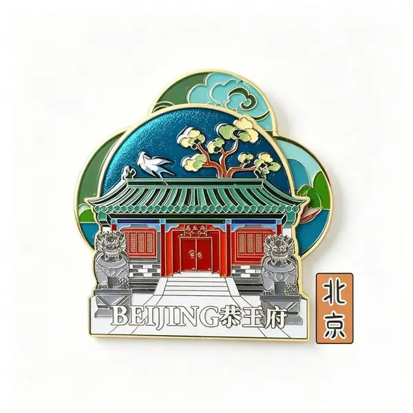 恭王府文创冰箱贴 建筑文旅金属礼品 私人订制