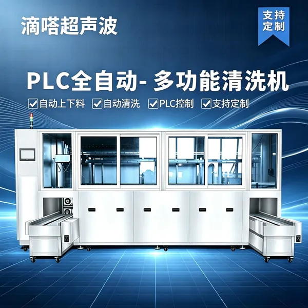 超声波清洗机设备供应 五金模具汽配医疗器械清洗 支持方案设计