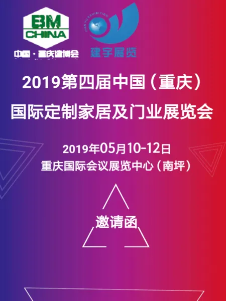 2019第四届重庆定制家居门业展
