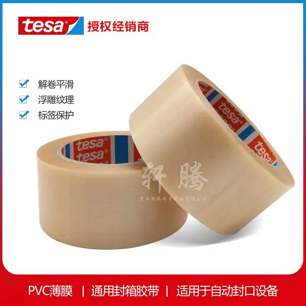 tesa德莎4100pvc封箱胶带软性包装胶带