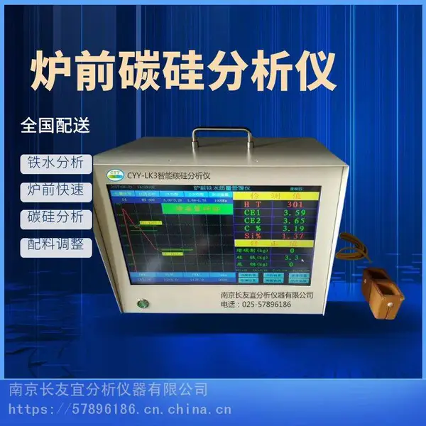 长友宜CYY-LK3触屏智能铁水在线分析仪 碳硅锰元素检测