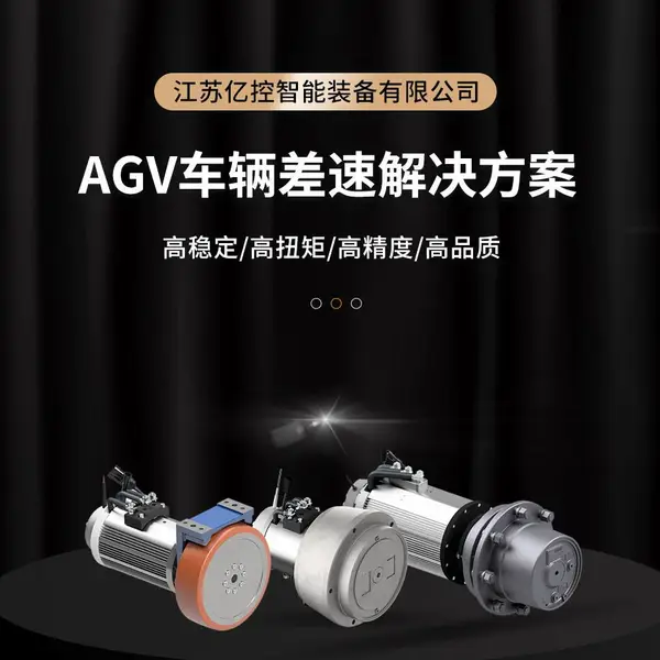 差速轮 AGV舵轮 AGV差速轮组 AGV差速轮 大负载差速轮