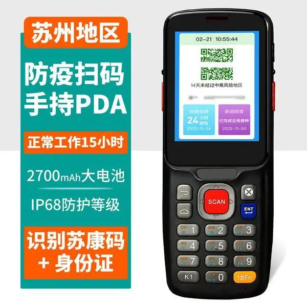 智能手持健康码核验终端机 电子哨兵苏康码核验手持机-捷德科技
