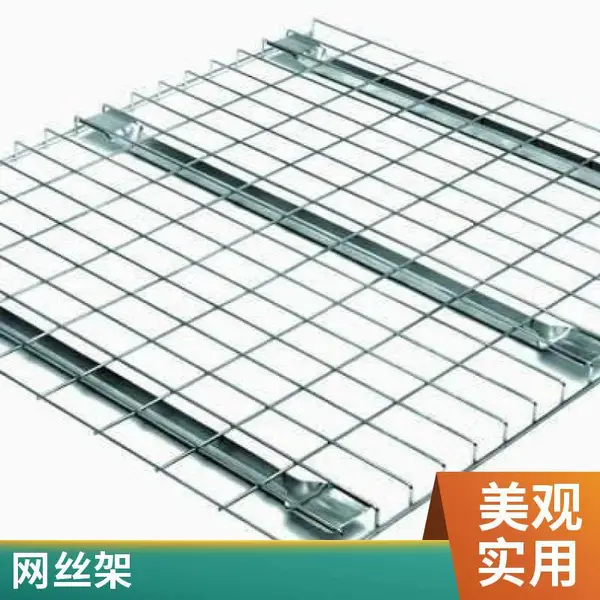 仓库网片层板 物流站库房承重层网板 商超货架网层板