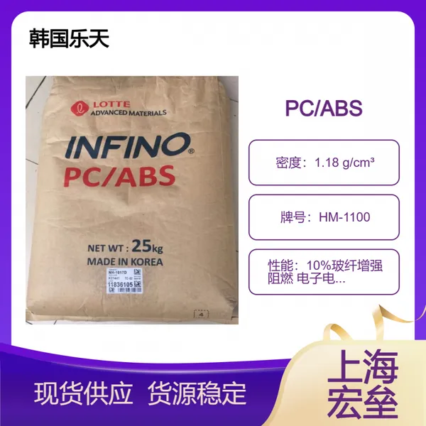 韩国乐天 PC/ABS HM-1100 合金塑料 10%玻纤增强 阻燃 电子电器应用