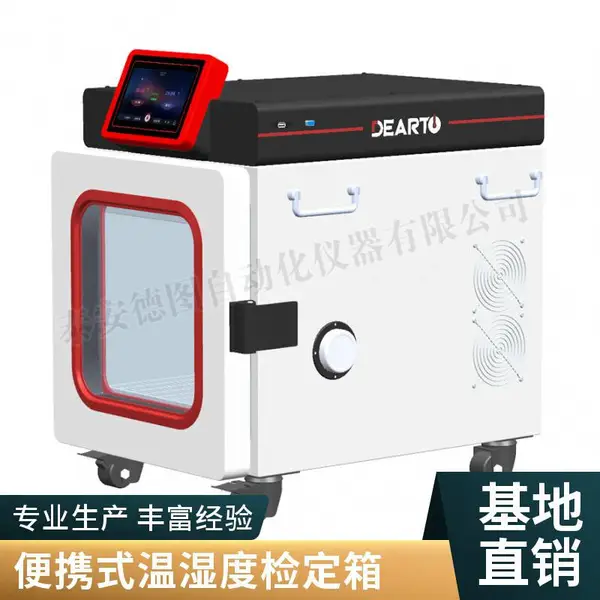 便携式温湿度计检定系统 便携式温湿度检定箱 温湿度标准箱厂家