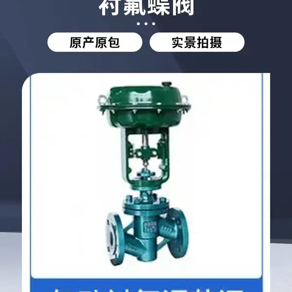 ZJHP-16F气动衬氟调节阀 衬氟蝶阀 耐腐蚀强酸碱球阀 全衬四氟阀门PTFE 现货批发