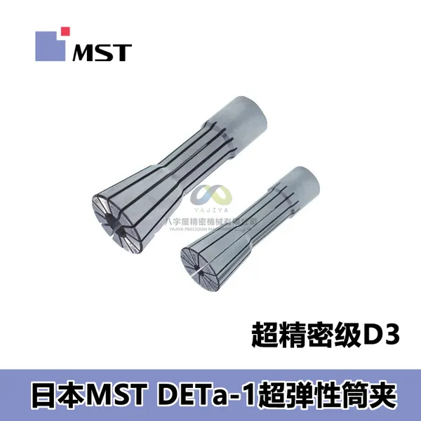 MST恩司迪DETa-1超弹性筒夹 D3D7D12系列 加工中心高精度夹持配件
