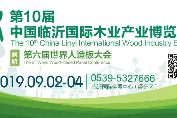 2019年第10届中国临沂国际木业博览会