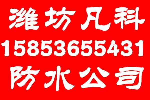 昌邑屋面防水公司,楼顶防水维修
