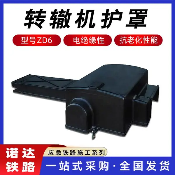ZD6风琴式防护罩转辙机护罩防盗型电绝缘防水罩铁路设备防尘罩诺达