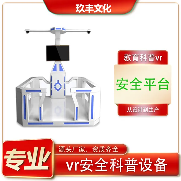 vr游乐平台 教育科普施工电力安全设备 电玩城科技馆皆可定制安装