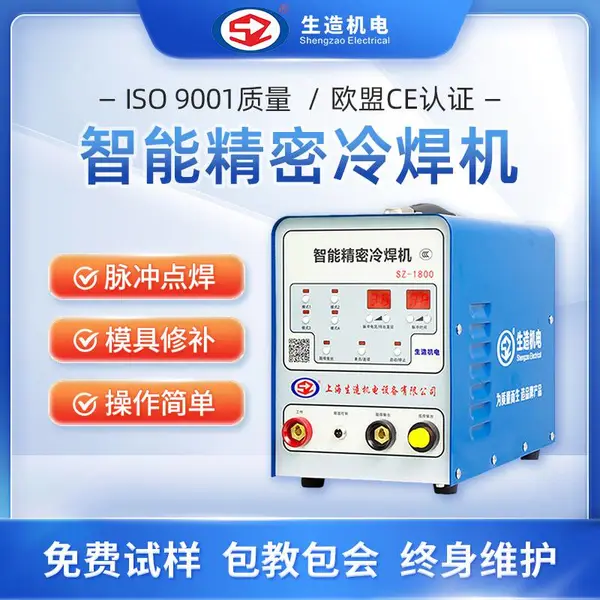 上海生造sz-1800不锈钢冷焊机工业级脉冲点焊手持式小型家用模具修补焊机