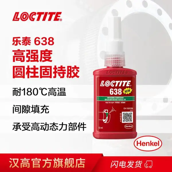 乐泰圆柱固持638通用惰性金属轴承装配和固持胶 快固化高强度 50ml