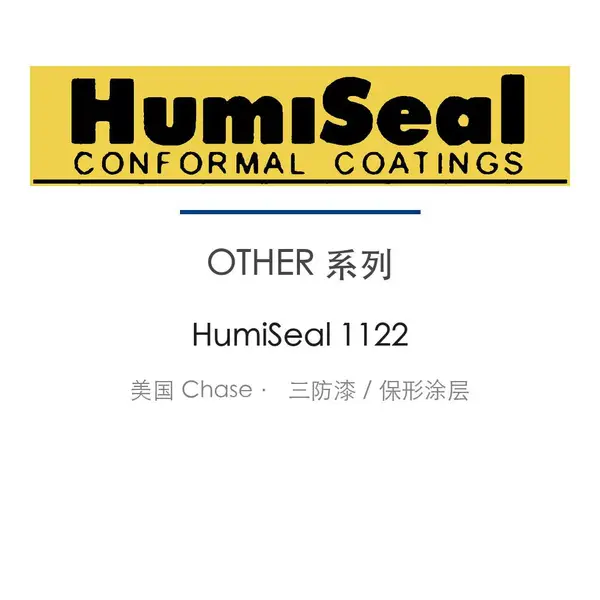 HumiSeal 1122水性聚氨酯三防漆 1122 水性热固化聚氨酯三防漆