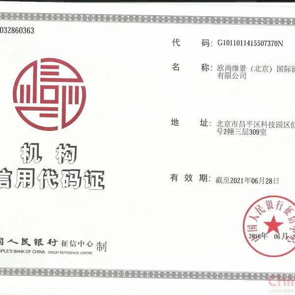 机构信用代码证