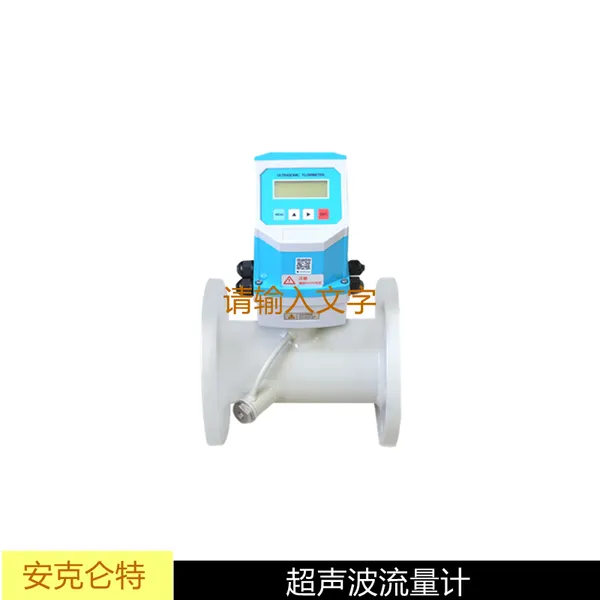 AKLT-TDS管段式超声波流量计 管道式超声波流量计选型