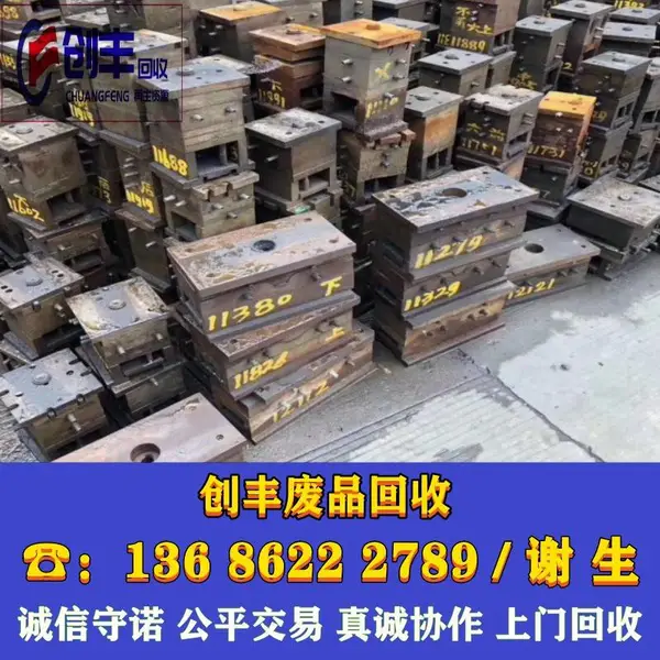 东莞废铁回收 各类模具模具钢废旧模具铁回收 模具废铁回收公司