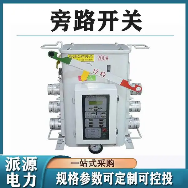 工程型高低压真空断路器高压交流旁路开关24kv电缆旁路负荷开关