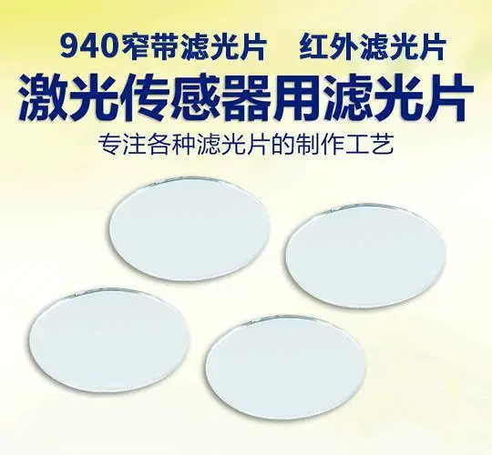 激光雷达BP1550nm窄带滤光片