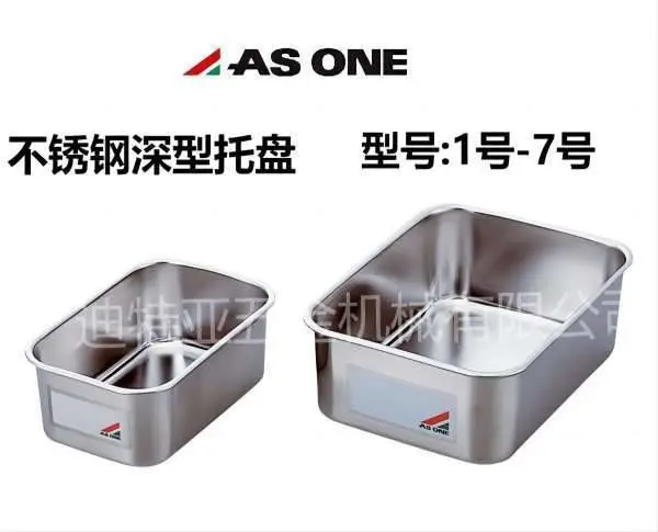 日本ASONE亚速旺不锈钢深型托盘1-6171-01 1-6171-07 1号-7号
