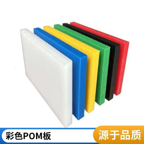 彩色红黄绿蓝 POM 聚甲醛板 尺寸稳定抗蠕变机械设备治具制作板材