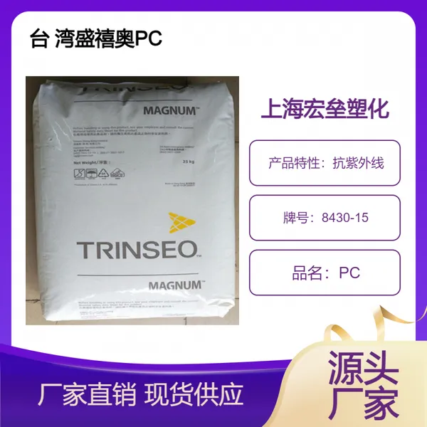 盛禧奥(斯泰隆) PC 8430-15 阻燃V0 清晰透明 抗UV聚碳酸酯