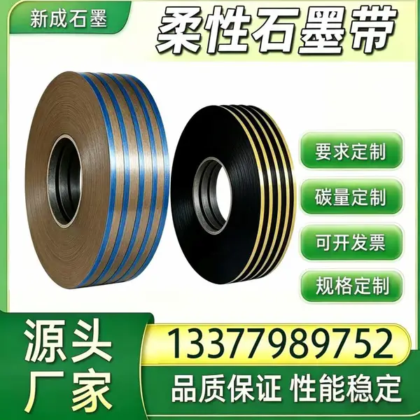 金属缠绕垫专用柔性石墨带 耐盐雾腐蚀 热力管网垫片原料源头稳定供货