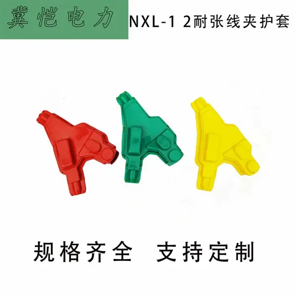 NXL系列耐张线夹绝缘护罩 硅橡胶护套 防短路防污闪护 罩