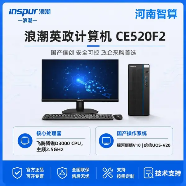 浪潮 英政CE520F2国产化信创电脑自主可控安全可靠政企办公台式机主机飞腾D3000 八核 2.5GHz