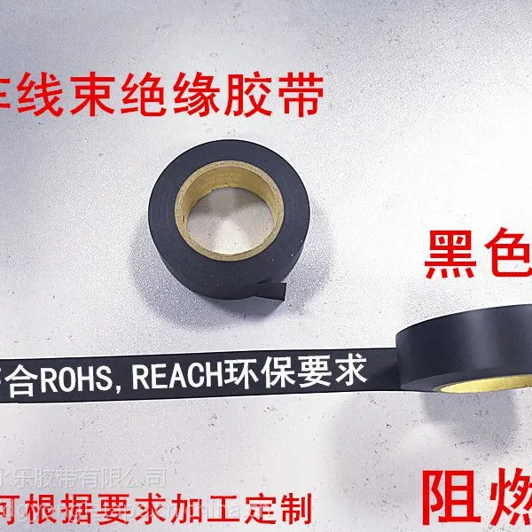 环保阻燃汽车线束胶带PVC普通绝缘电工胶带