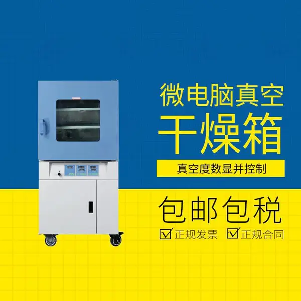数显控制真空干燥箱 实验室用工业设备烘箱电热恒温高低温箱 BPZ-6033LC