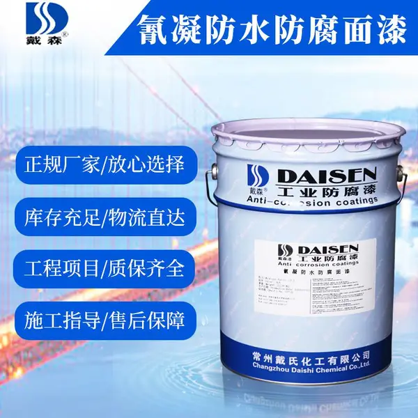 供应戴森牌 冷却塔 地下室或地下工程的防水防腐堵漏工程 耐海水性 耐盐雾性 氰凝防水防腐面漆