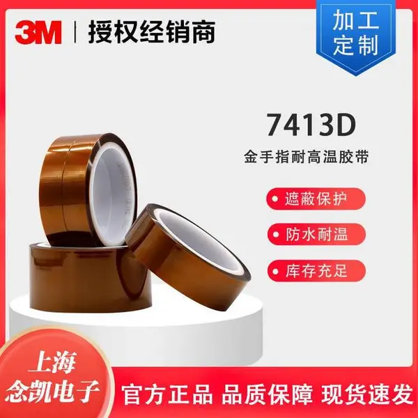 3M 7413D 金手指茶色胶带 防焊耐热3D打印手机维修固定胶