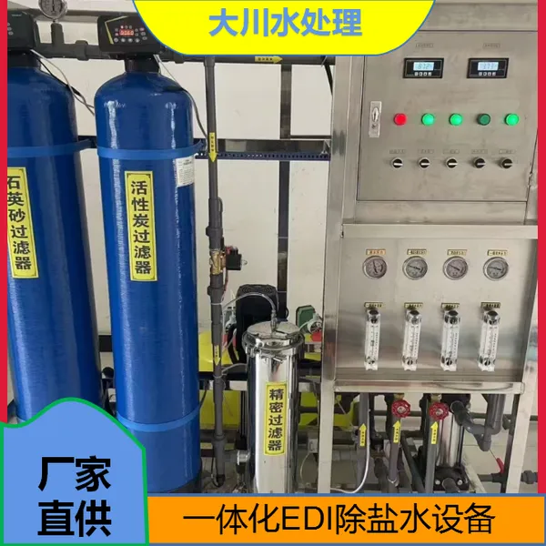 大川水处理 车用尿素溶液工艺用水 EDI除盐水设备 过滤效果好