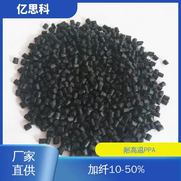 亿思科 耐高温尼龙塑料 PPA加纤20% 热水器接头专用