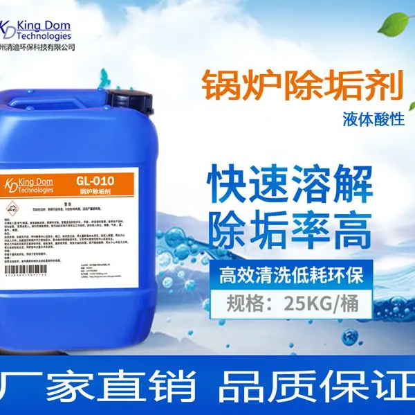 锅炉除垢剂清迪GL-010锅炉循环水管道热水器克垢清洗剂