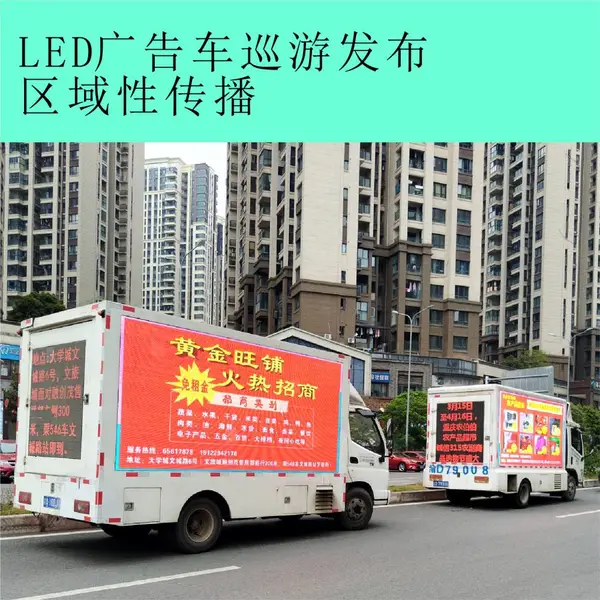 重庆市铜梁区LED广告车户外广告投放店铺开业宣传