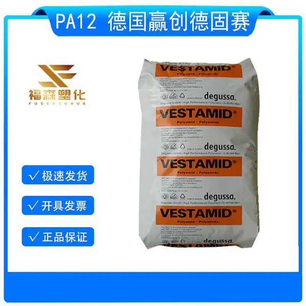 耐老化PA12 赢创德固赛 E62H 注塑级 透明级 汽车部件 尼龙12