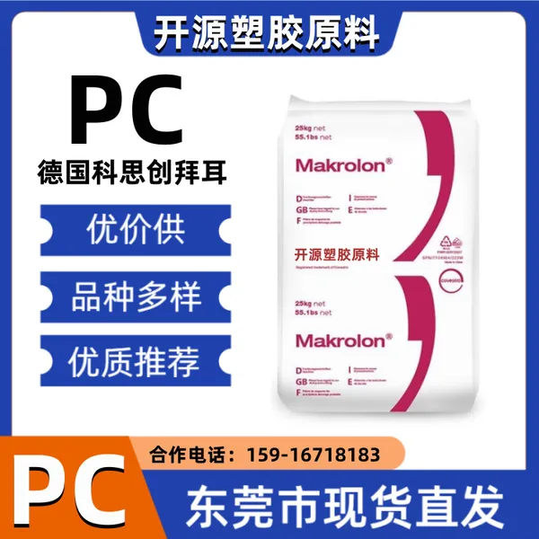科思创2805550115透明PC中粘度通用级塑胶原料
