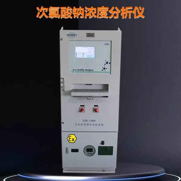 宜先YX-GAD1000有效氯在线分析系统