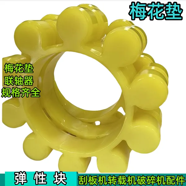 SGZ630/320弹性块爪式梅花联轴器缓冲件聚氨酯材质