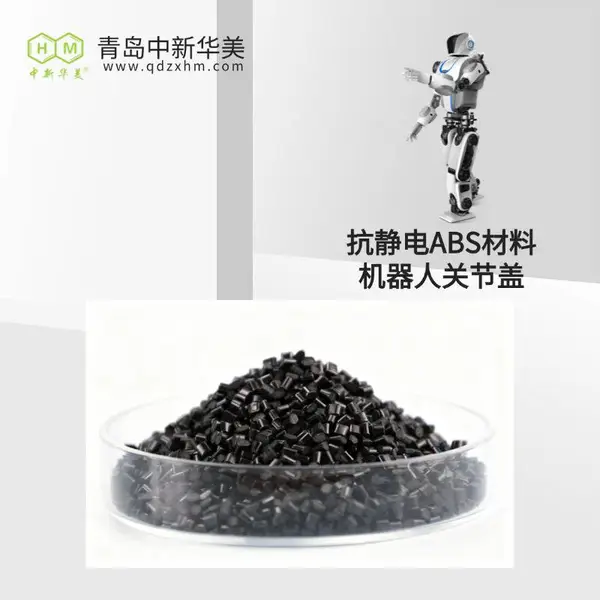 抗静电ABS 高刚性塑料 中新华美 协作机器人关节盖 尺寸稳定
